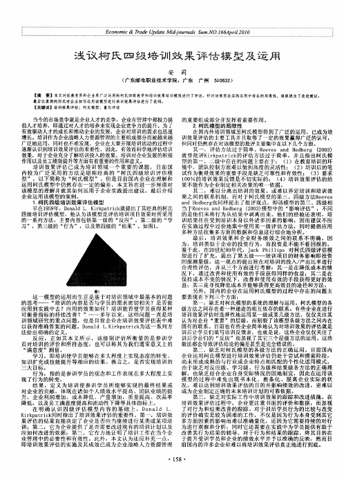 浅议柯氏四级培训效果评估模型及运用