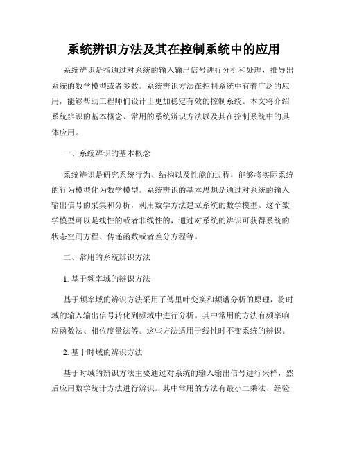 系统辨识方法及其在控制系统中的应用