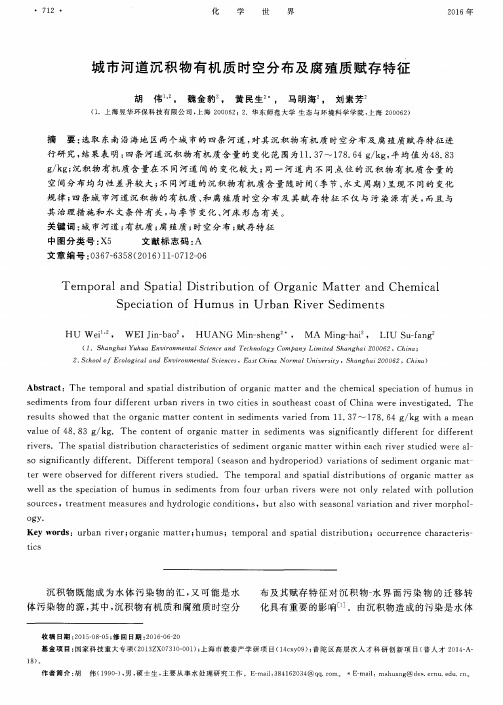 城市河道沉积物有机质时空分布及腐殖质赋存特征