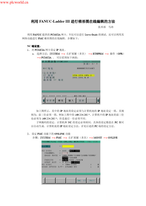 利用FANUC-Ladder III 进行梯形图在线编辑的方法