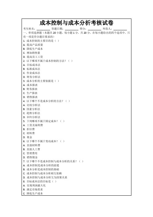 成本控制与成本分析考核试卷