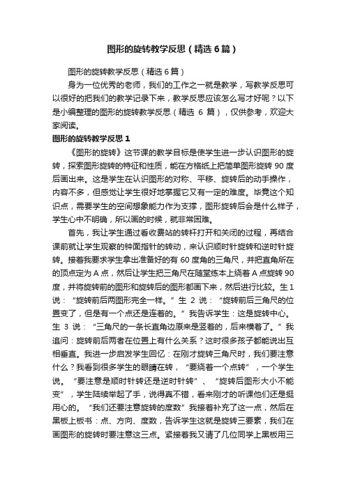 图形的旋转教学反思（精选6篇）