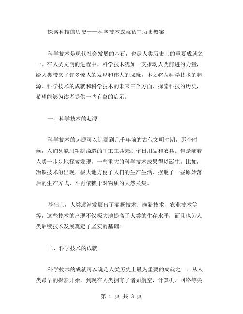 探索科技的历史——科学技术成就初中历史教案