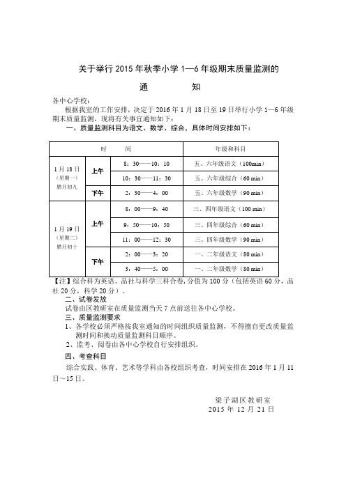 关于举行2015年秋季小学期末考试的通知