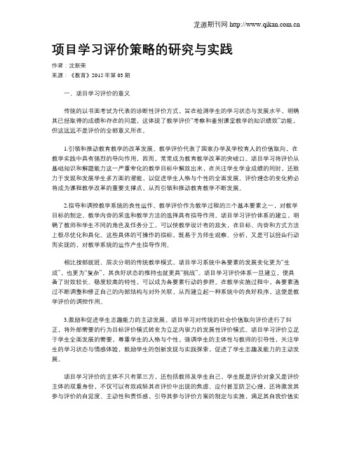 项目学习评价策略的研究与实践