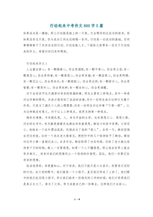 行动起来中考作文800字5篇