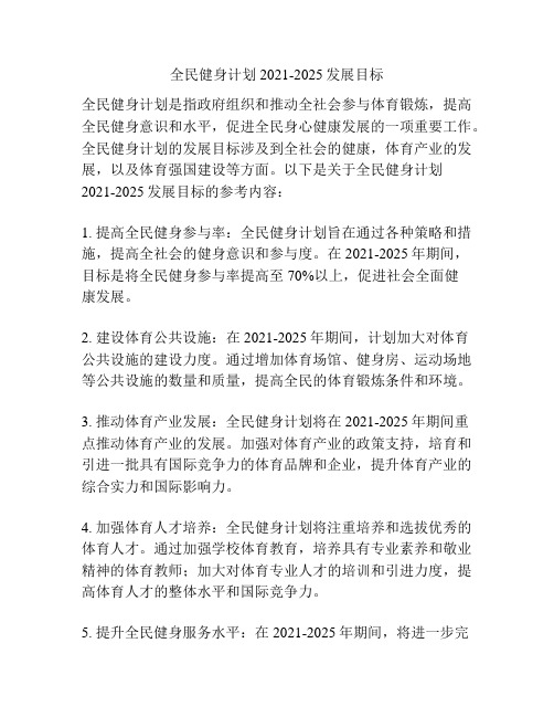 全民健身计划2021-2025发展目标