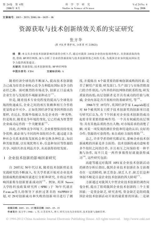 资源获取与技术创新绩效关系的实证研究_张方华