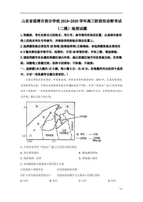 【精准解析】山东省淄博市部分学校2020届高三阶段性诊断考试(二模)地理试题