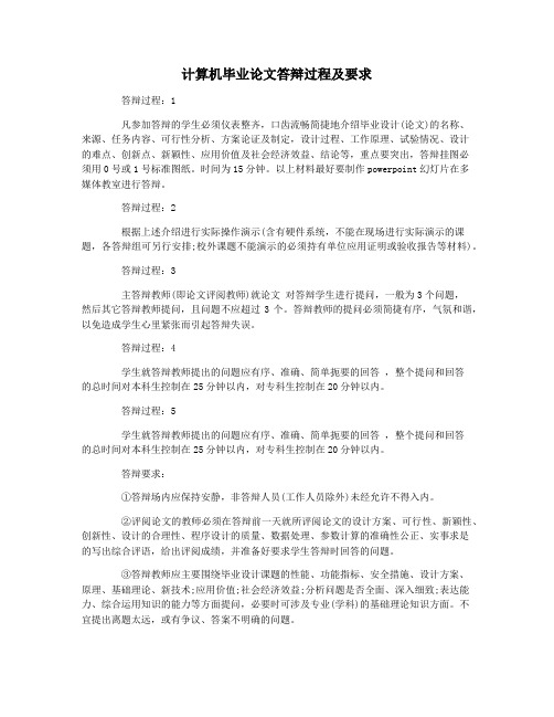 计算机毕业论文答辩过程及要求