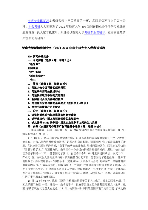 2011年暨南大学809新闻传播业务考考研专业课真题及答案