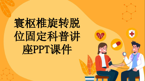 寰枢椎旋转脱位固定科普讲座PPT课件