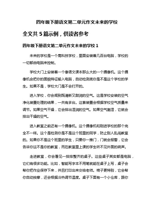 四年级下册语文第二单元作文未来的学校