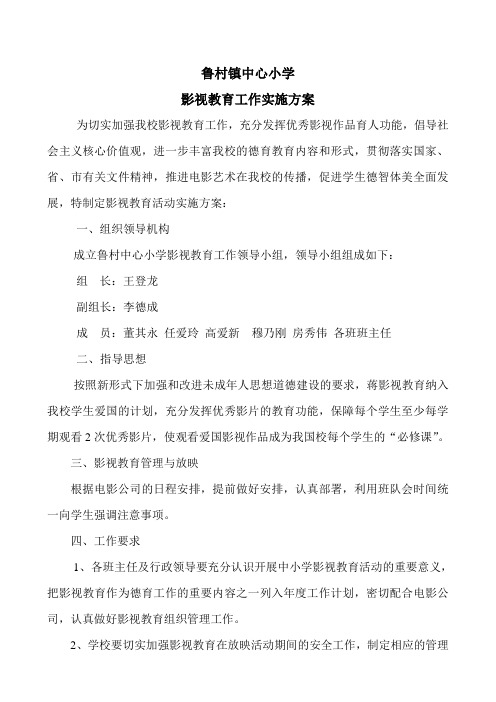 鲁村镇中心小学影视教育工作实施方案