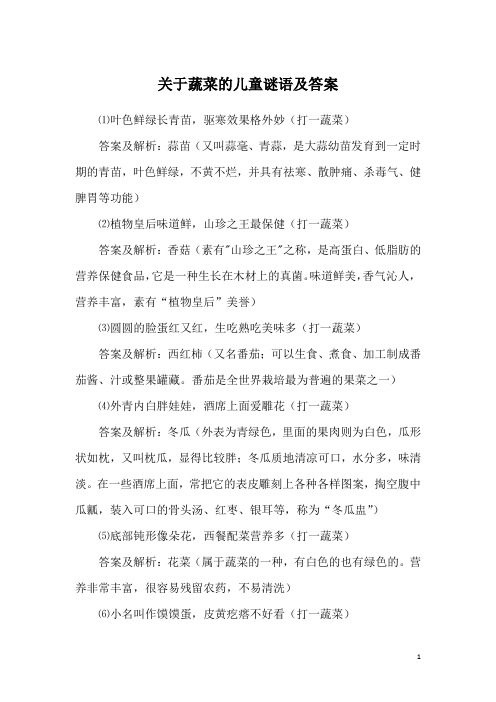 关于蔬菜的儿童谜语及答案