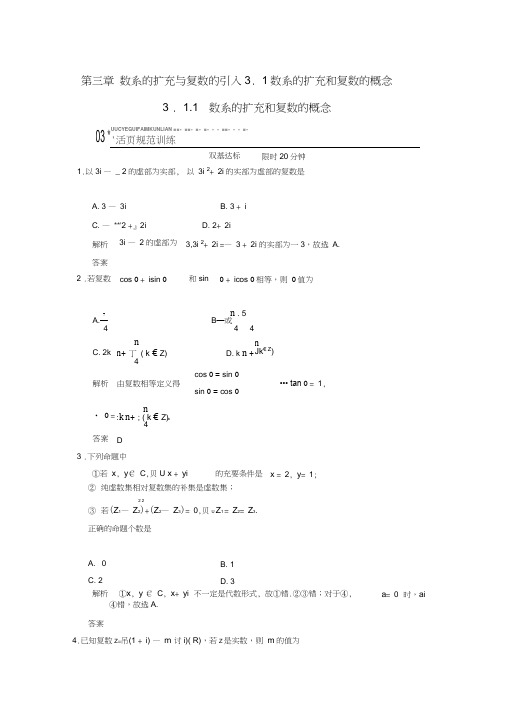 (新课程)高中数学《3.1.1数系的扩充和复数的概念》评估训练新人教A版选修2-2