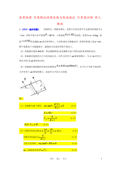 高考物理 专题模拟演练电路与电磁感应 计算题训练 新人教版