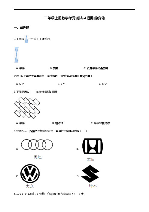 二年级上册数学单元测试-4.图形的变化 北师大版(含答案)