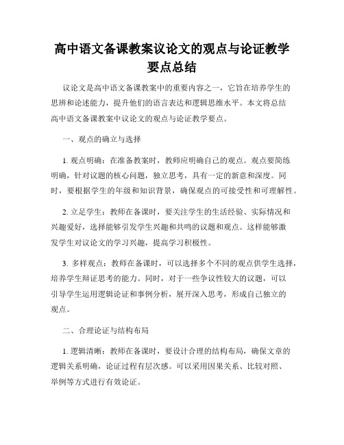 高中语文备课教案议论文的观点与论证教学要点总结