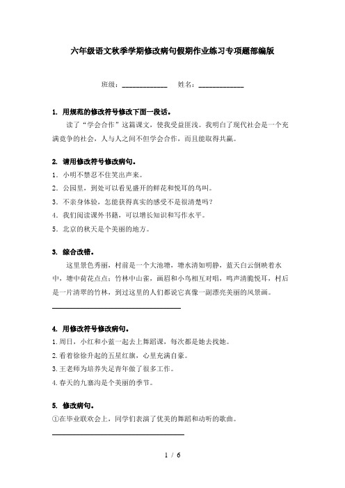 六年级语文秋季学期修改病句假期作业练习专项题部编版