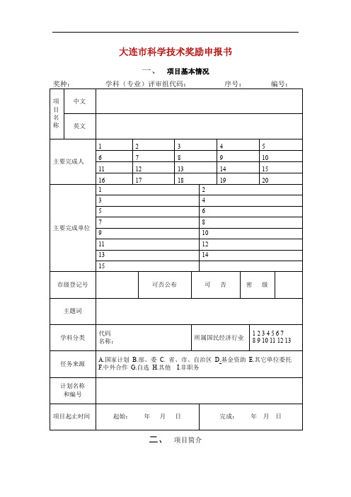 大连市科学技术奖励申报书.doc