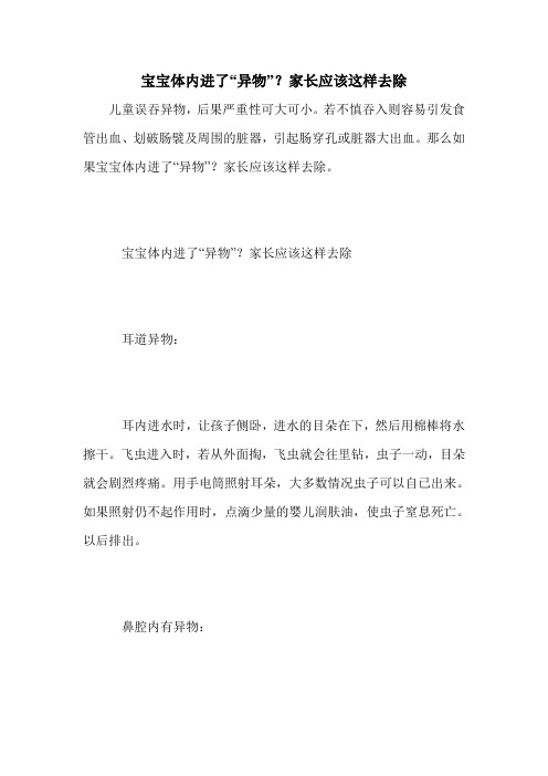 宝宝体内进了“异物”?家长应该这样去除