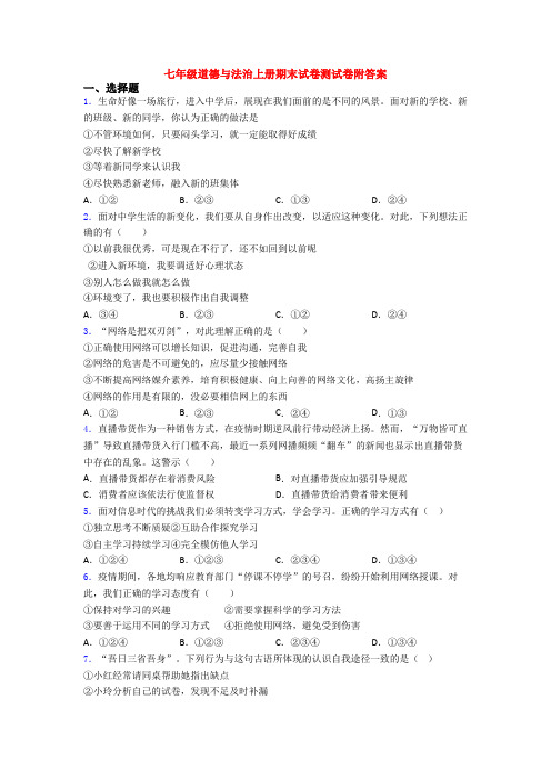 七年级道德与法治上册期末试卷测试卷附答案