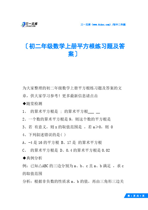 初二年级数学上册平方根练习题及答案