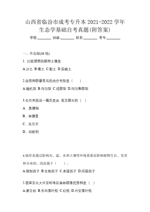 山西省临汾市成考专升本2021-2022学年生态学基础自考真题(附答案)