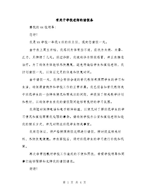 有关于学校老师的请假条（3篇）