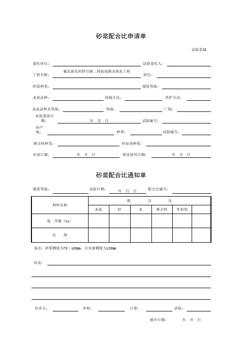 001-试验表23 砂浆配合比申请单、通知单