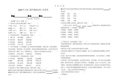 云南三校生语文模拟试卷三及答案(2020年8月整理).pdf