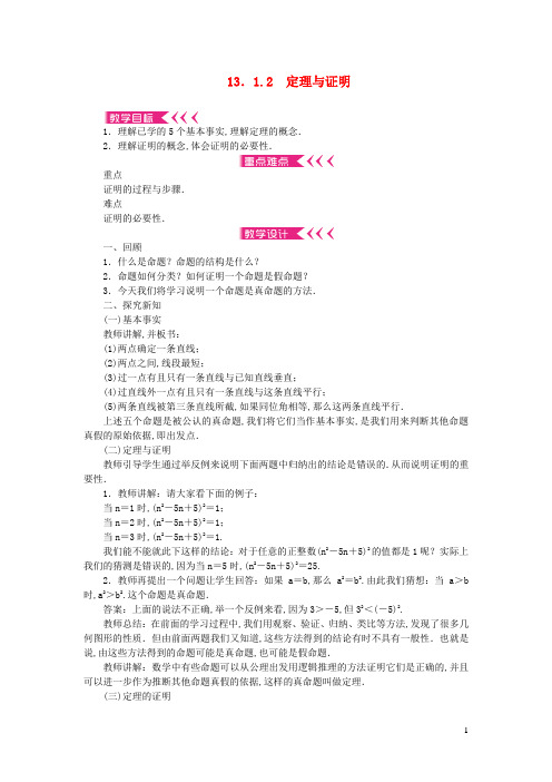 八年级数学上册第13章全等三角形13.1命题定理与证明13.1.2定理与证明教案新版华东师大版