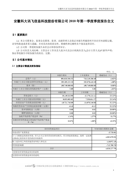 科大讯飞：2010年第一季度报告全文 2010-04-20