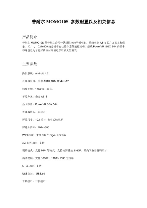 普耐尔MOMO10S 参数配置以及相关信息