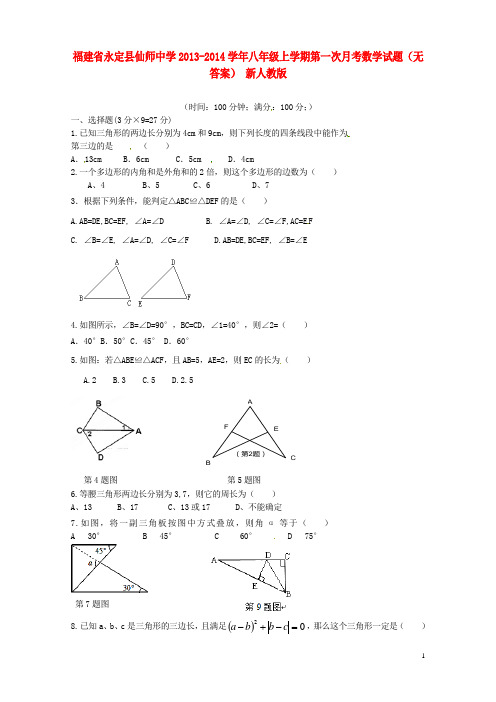 福建省永定县仙师中学八年级数学上学期第一次月考试题