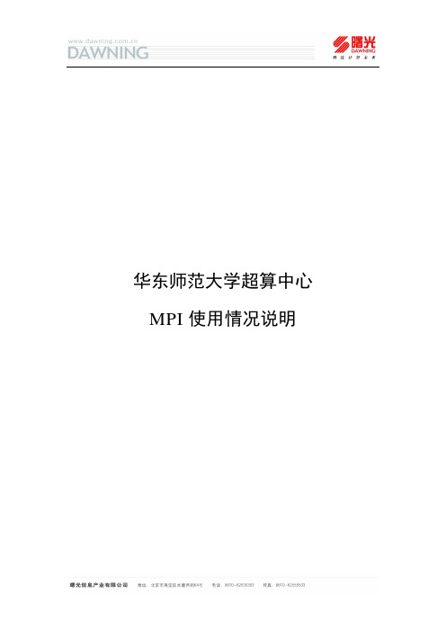 华东师范大学超算中心 - MPI 使用情况说明