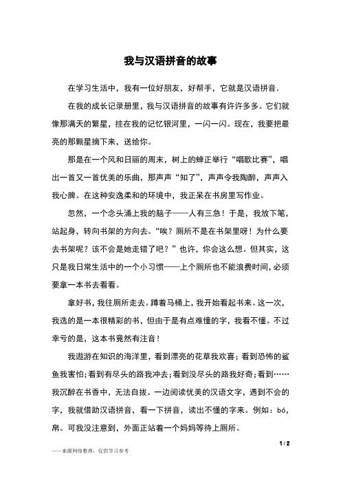 我与汉语拼音的故事_五年级作文