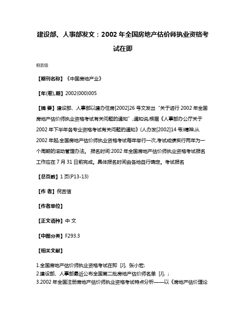 建设部、人事部发文:2002年全国房地产估价师执业资格考试在即