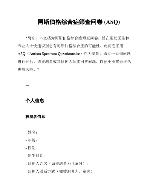 阿斯伯格综合症筛查问卷 (ASQ)