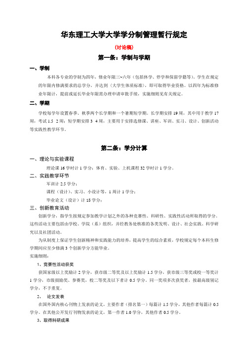 华东理工大学大学学分制管理暂行规定