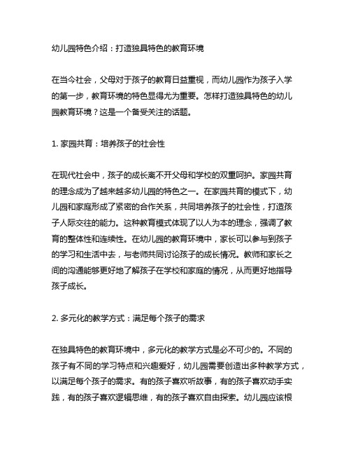 幼儿园特色介绍：打造独具特色的教育环境