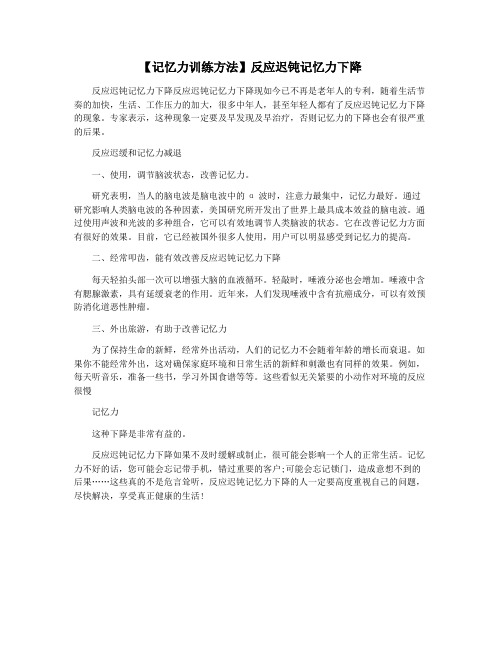 【记忆力训练方法】反应迟钝记忆力下降