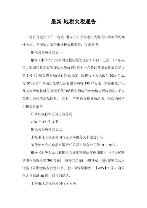 最新-地税欠税通告