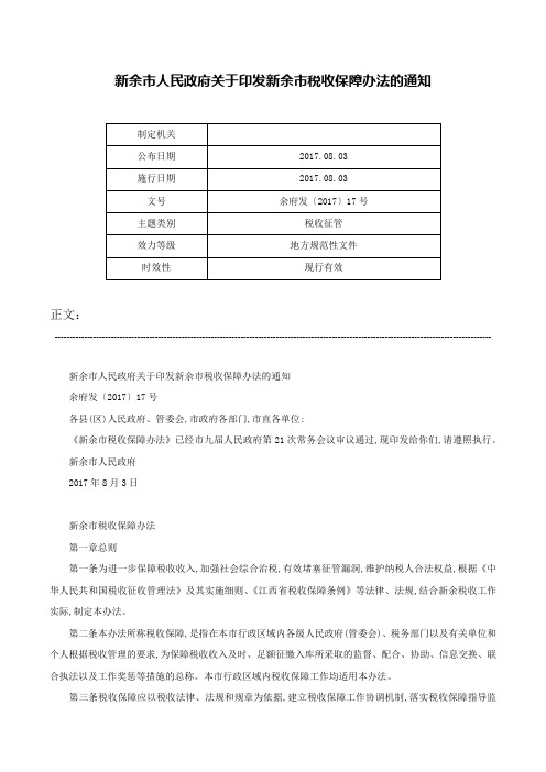 新余市人民政府关于印发新余市税收保障办法的通知-余府发〔2017〕17号