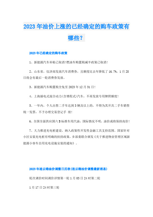 2023年油价上涨的已经确定的购车政策有哪些？