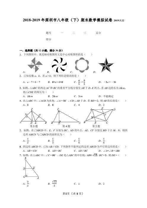 2018-2019学年深圳市八年级(下)期末数学模拟试卷及答案