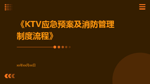 KTV应急预案及消防管理制度流程