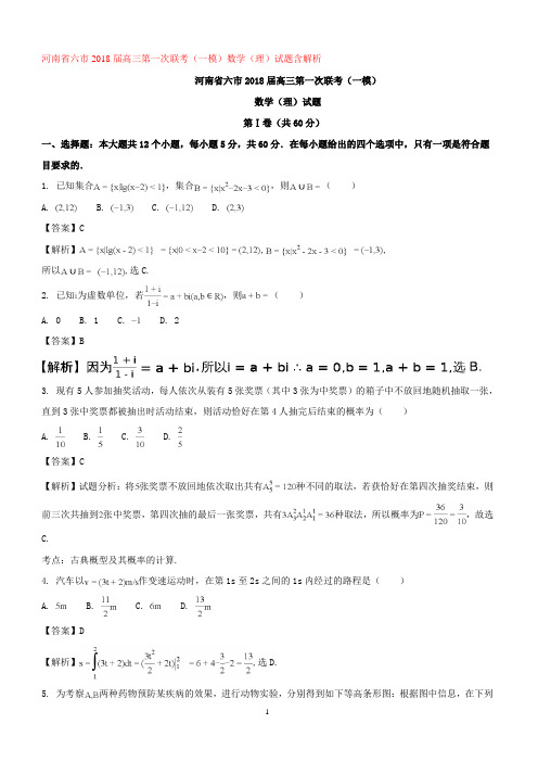 河南省六市2018届高三第一次联考(一模)数学(理)试题含解析