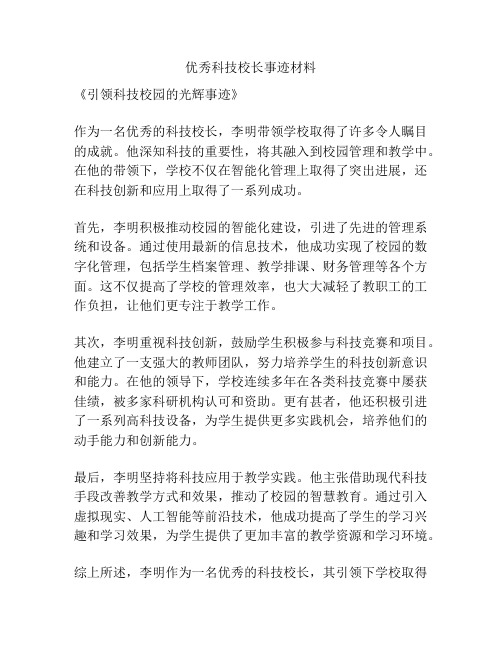 优秀科技校长事迹材料